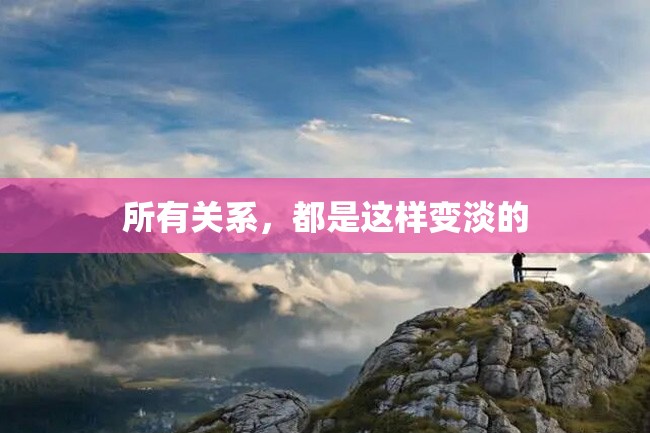 所有关系,都是这样变淡的
