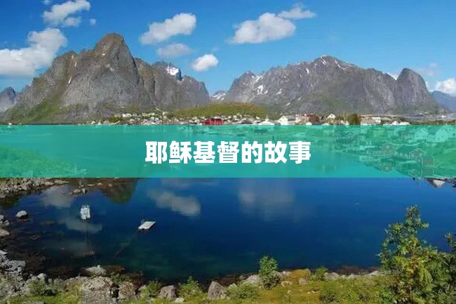 耶稣基督的故事