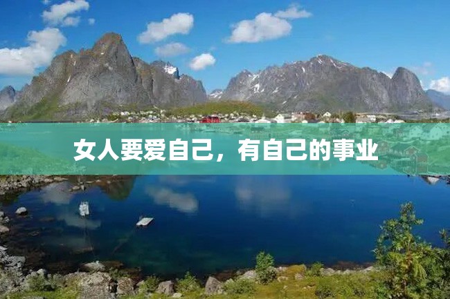 女人要爱自己,有自己的事业