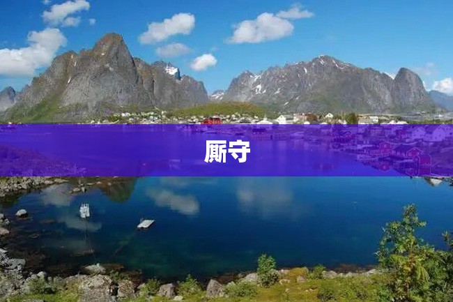 厮守
