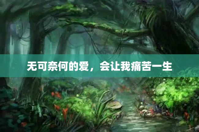 无可奈何的爱,会让我痛苦一生