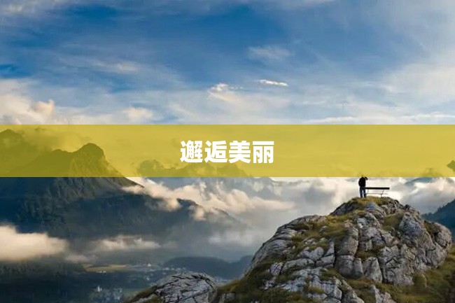邂逅美丽