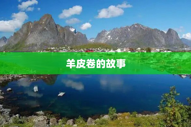 羊皮卷的故事