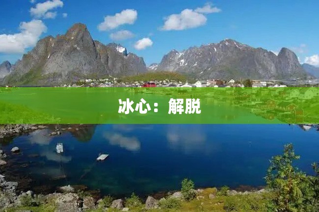 冰心:解脱