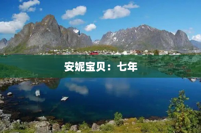 安妮宝贝:七年