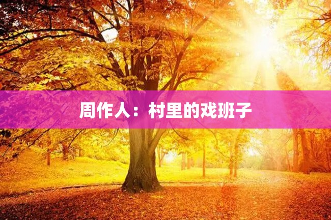 周作人:村里的戏班子