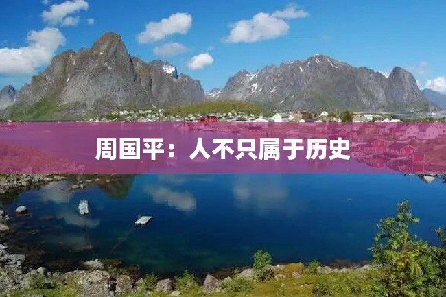 周国平:人不只属于历史