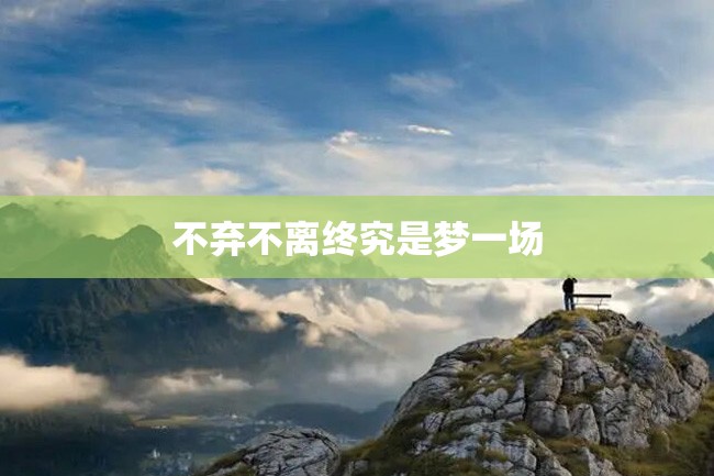 不弃不离终究是梦一场