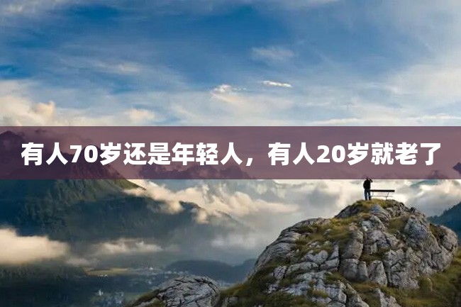 有人70岁还是年轻人,有人20岁就老了