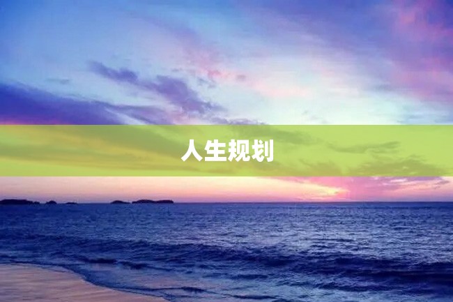 人生规划