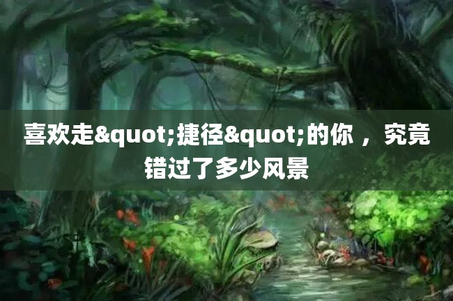 喜欢走"捷径"的你 ,究竟错过了多少风景
