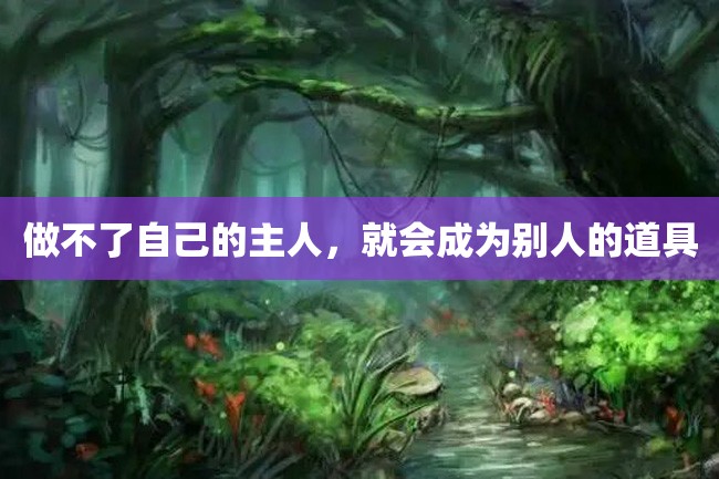 做不了自己的主人,就会成为别人的道具