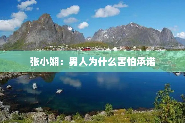 张小娴:男人为什么害怕承诺