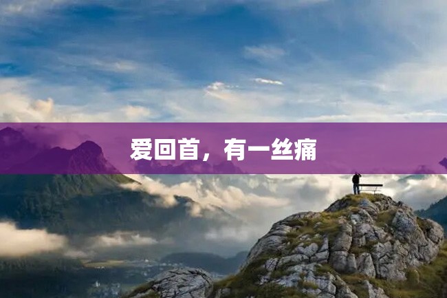 爱回首,有一丝痛