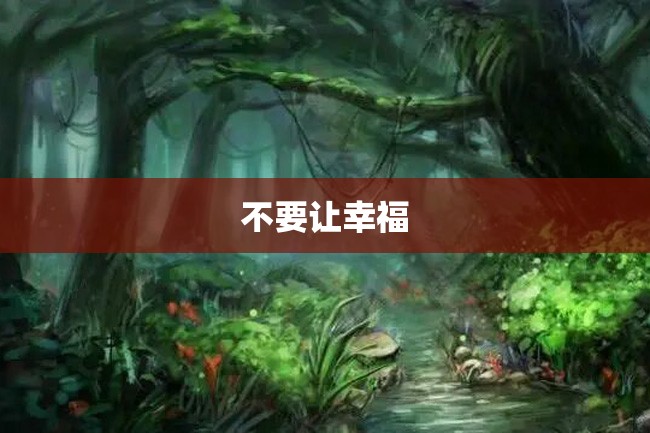 不要让幸福