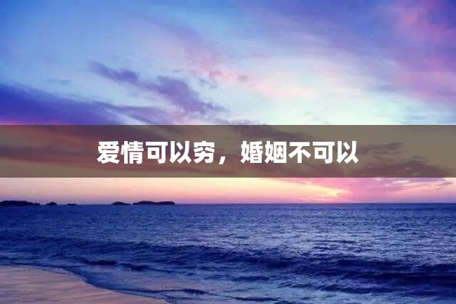 爱情可以穷,婚姻不可以