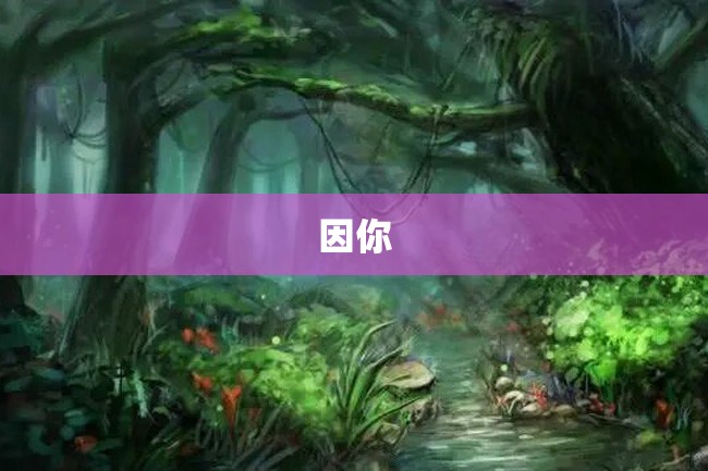 因你
