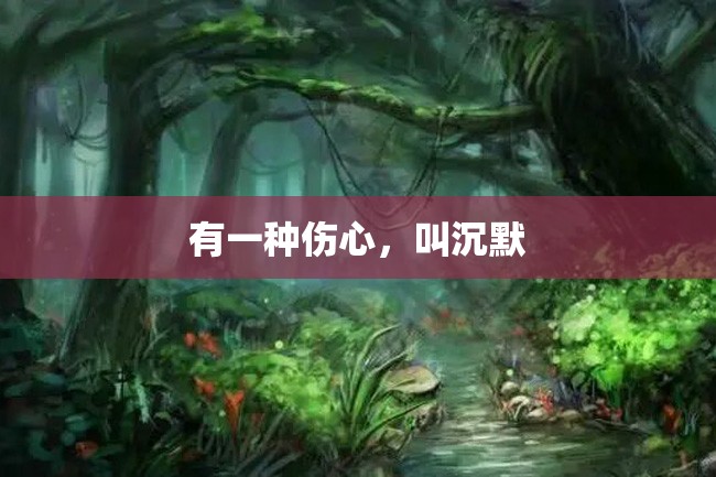 有一种伤心,叫沉默