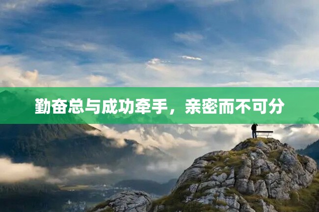 勤奋总与成功牵手,亲密而不可分