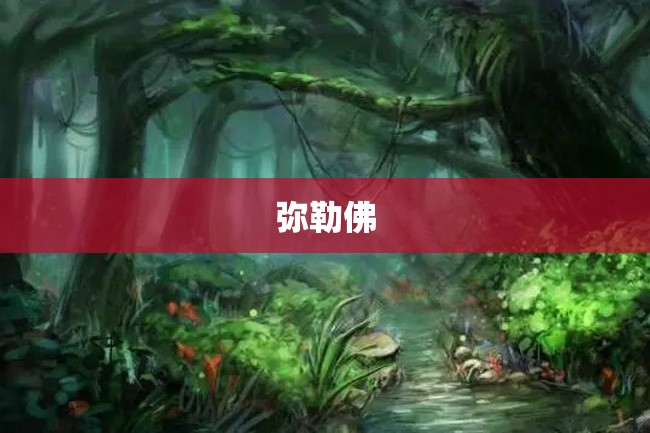 弥勒佛