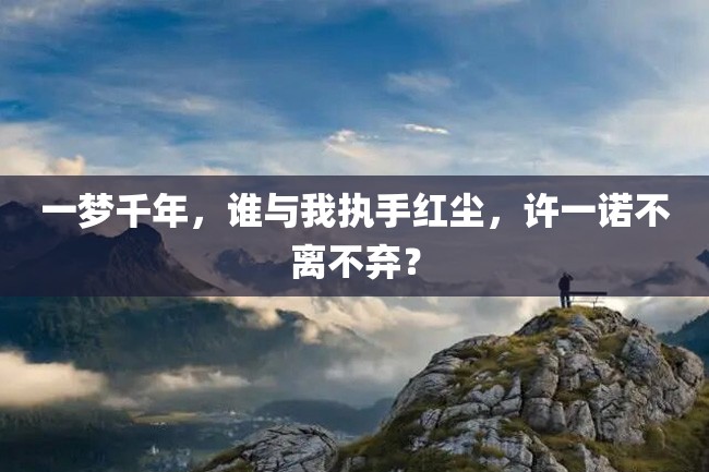 一梦千年,谁与我执手红尘,许一诺不离不弃?