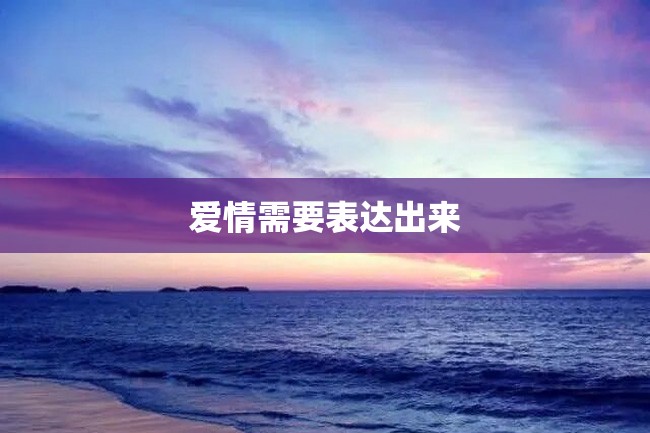 爱情需要表达出来