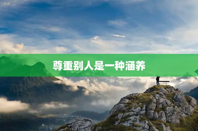 尊重别人是一种涵养
