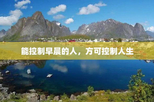 能控制早晨的人,方可控制人生