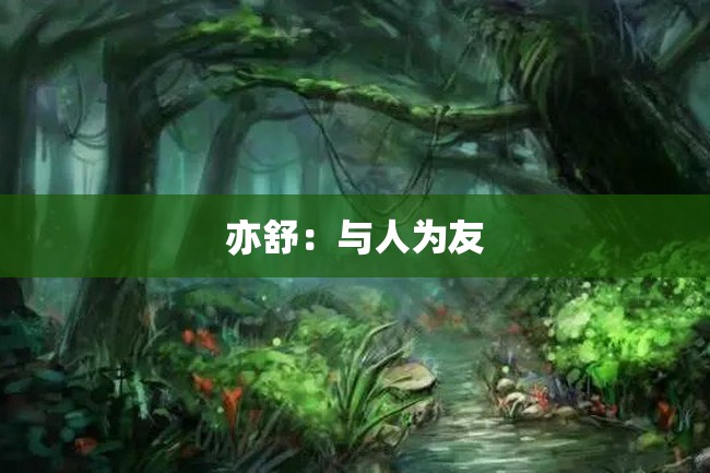 亦舒:与人为友