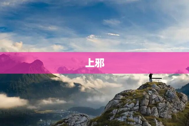 上邪