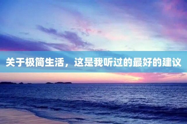 关于极简生活,这是我听过的最好的建议