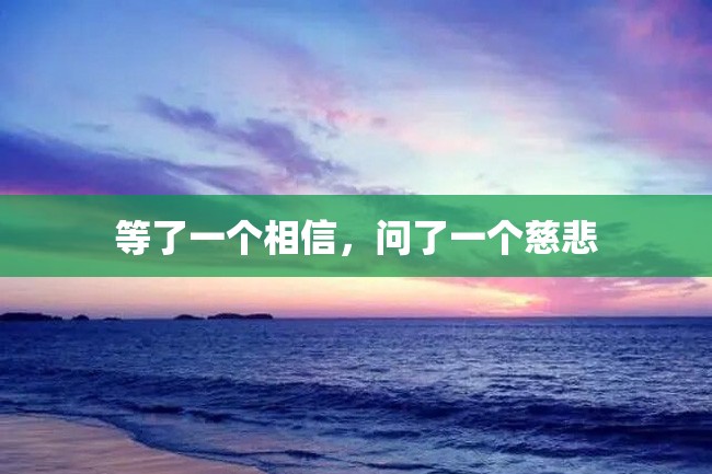 等了一个相信,问了一个慈悲