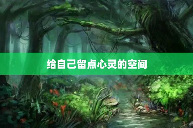 给自己留点心灵的空间