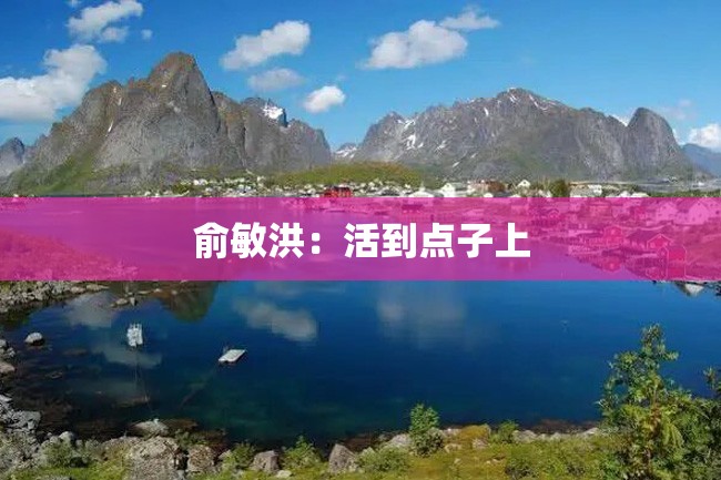 俞敏洪:活到点子上