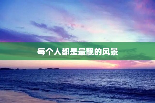 每个人都是最靓的风景