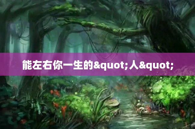 能左右你一生的"人"