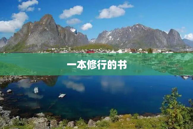 一本修行的书