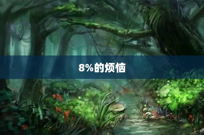 8%的烦恼