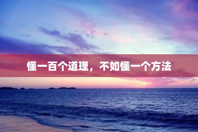 懂一百个道理,不如懂一个方法