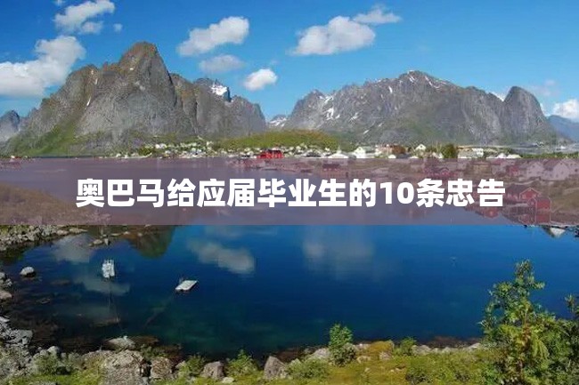奥巴马给应届毕业生的10条忠告