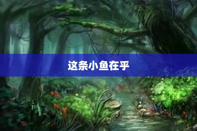 这条小鱼在乎