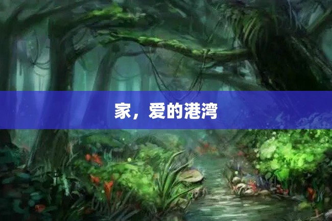 家,爱的港湾