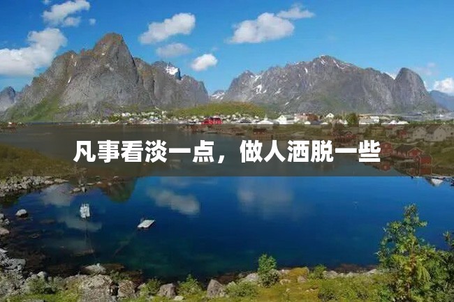 凡事看淡一点,做人洒脱一些