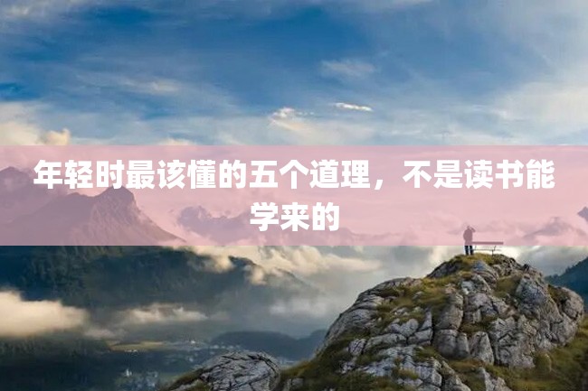 年轻时最该懂的五个道理,不是读书能学来的
