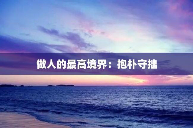 做人的最高境界:抱朴守拙