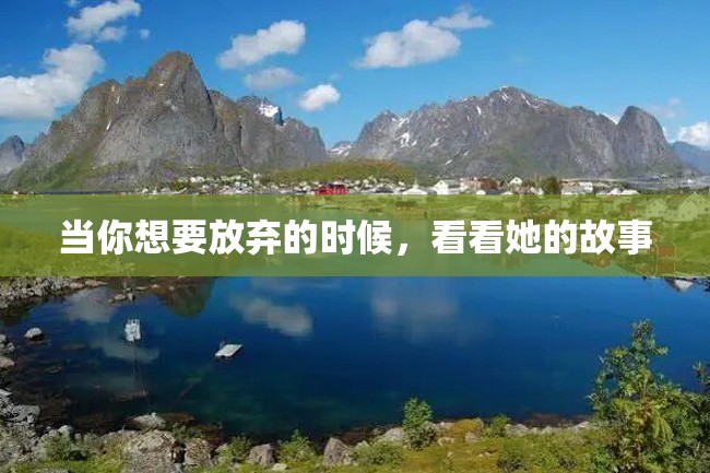 当你想要放弃的时候,看看她的故事