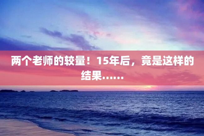 两个老师的较量!15年后,竟是这样的结果……