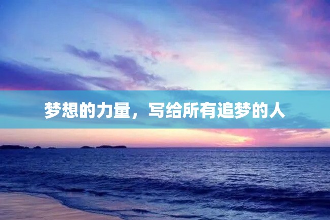 梦想的力量,写给所有追梦的人