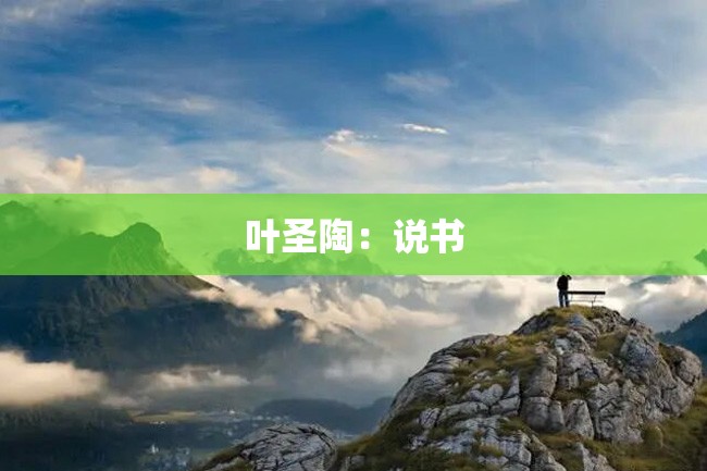 叶圣陶:说书
