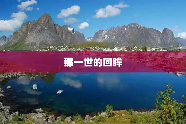 那一世的回眸